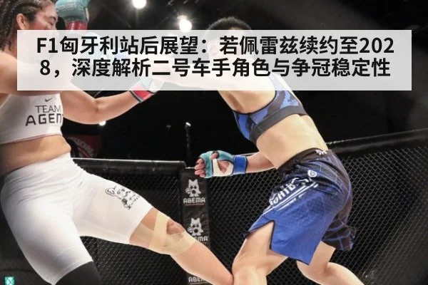 F1匈牙利站后展望:若佩雷兹续约至2028,深度解析二号车手角色与争冠稳定性