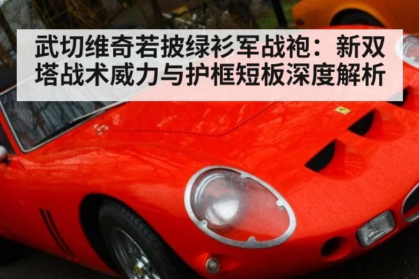 武切维奇若披绿衫军战袍:新双塔战术威力与护框短板深度解析