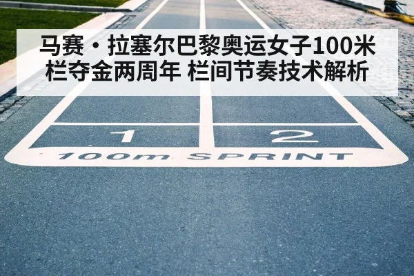 马赛·拉塞尔巴黎奥运女子100米栏夺金两周年 栏间节奏技术解析